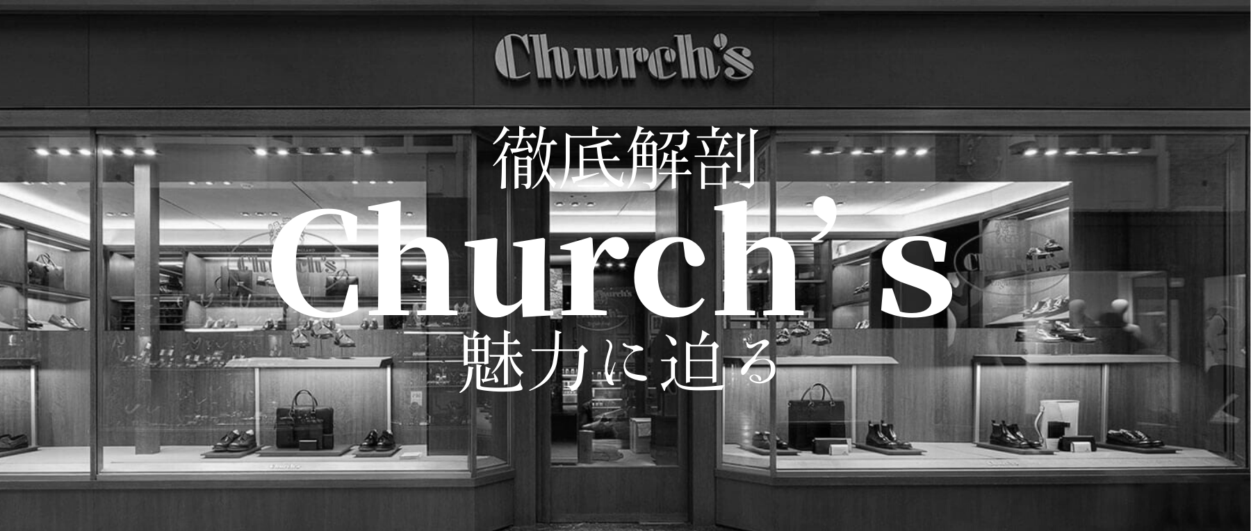 Church's | MEN IN FASHION（メン・イン・ファッション）
