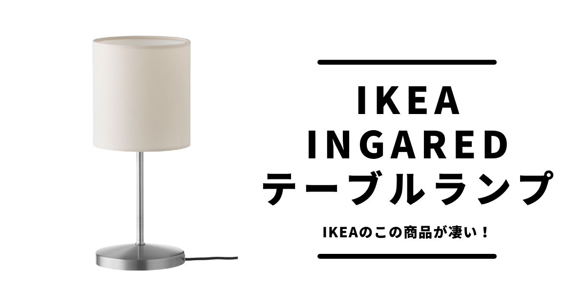 間接照明】IKEA テーブルランプ「INGARED インガレード」が超コスパでオススメ（その他購入品紹介あり） | MEN IN  FASHION（メン・イン・ファッション）