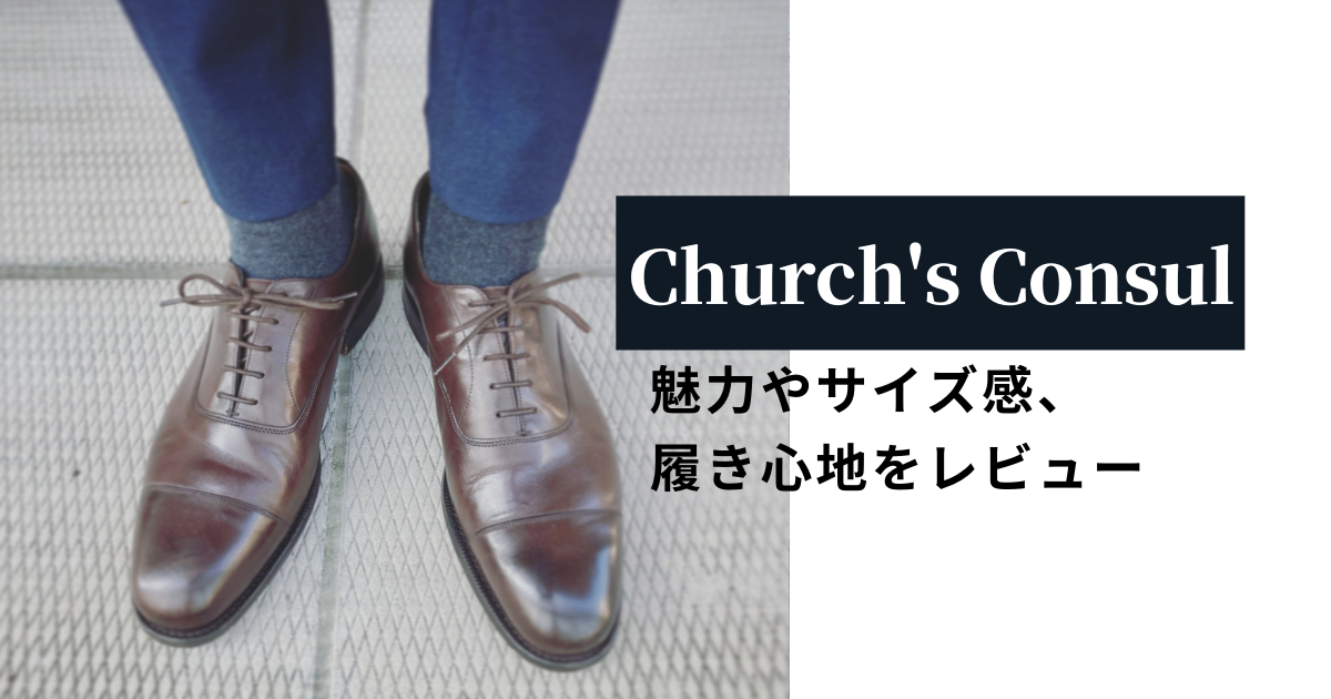 チャーチ(Church's)】コンサル（Consul）の特徴やサイズ感、履き方をレビュー | MEN IN FASHION（メン・イン・ファッション）