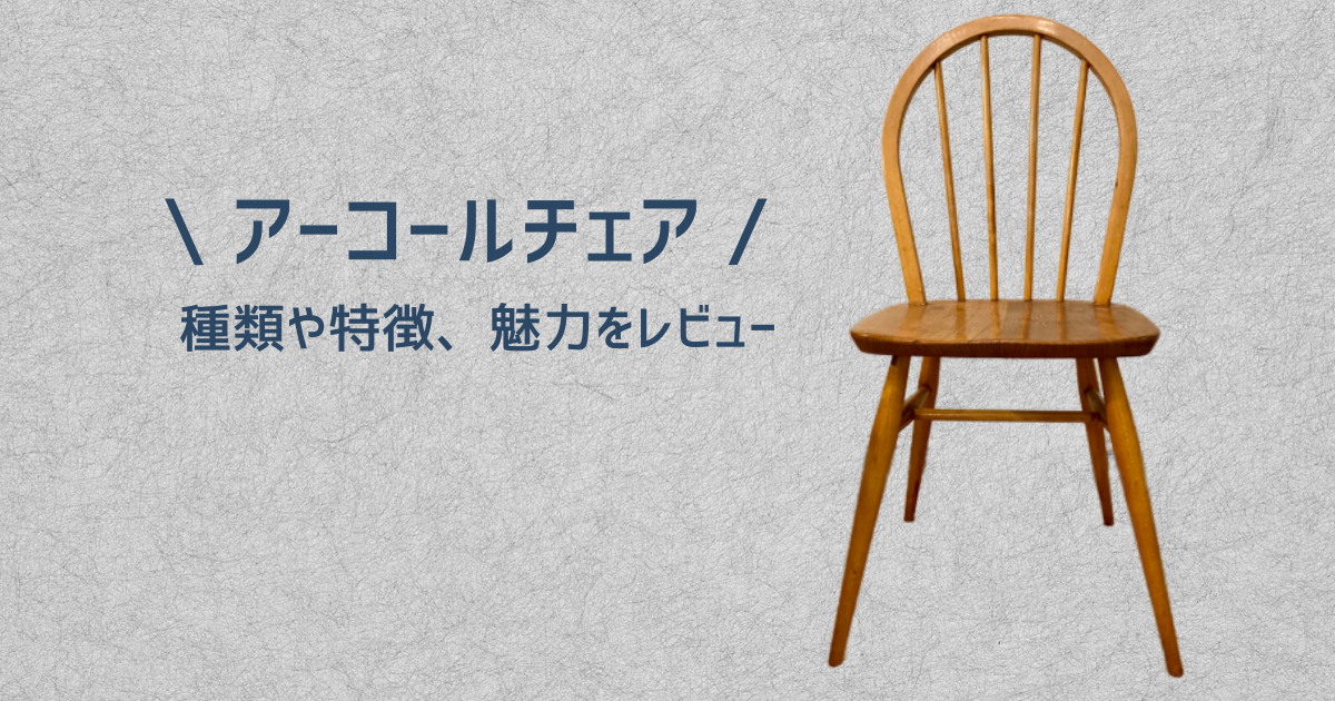おすすめのアンティーク椅子 アーコールチェアの種類や特徴 魅力をレビュー グッチのブログ帝国
