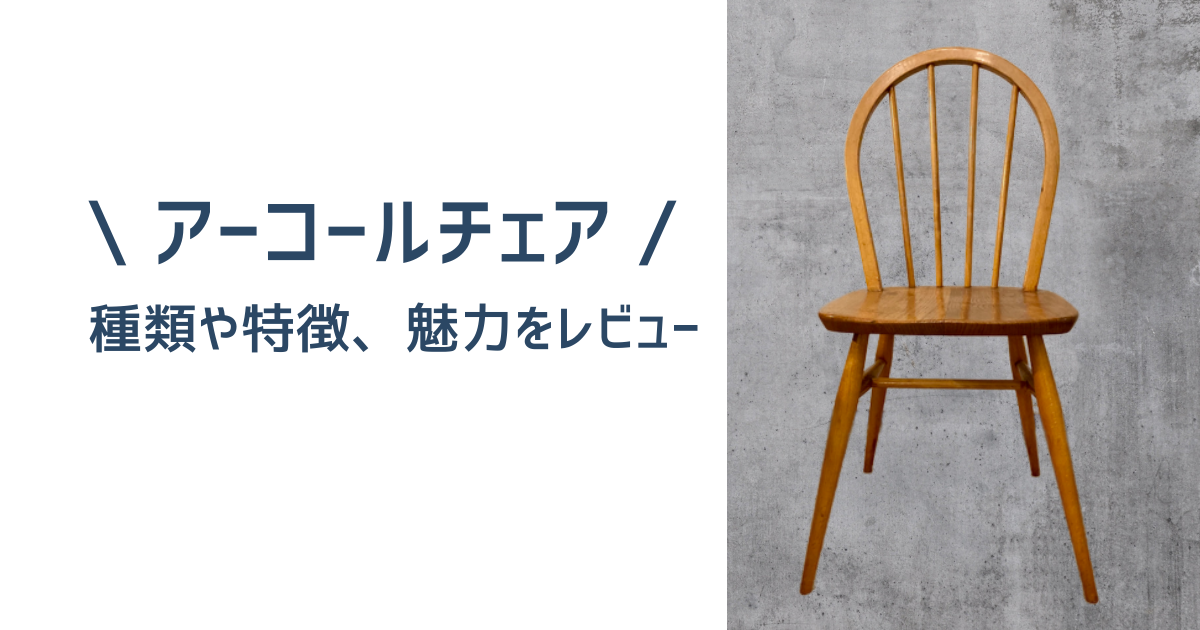 おすすめのアンティーク椅子】アーコールチェアの種類や特徴、魅力を 