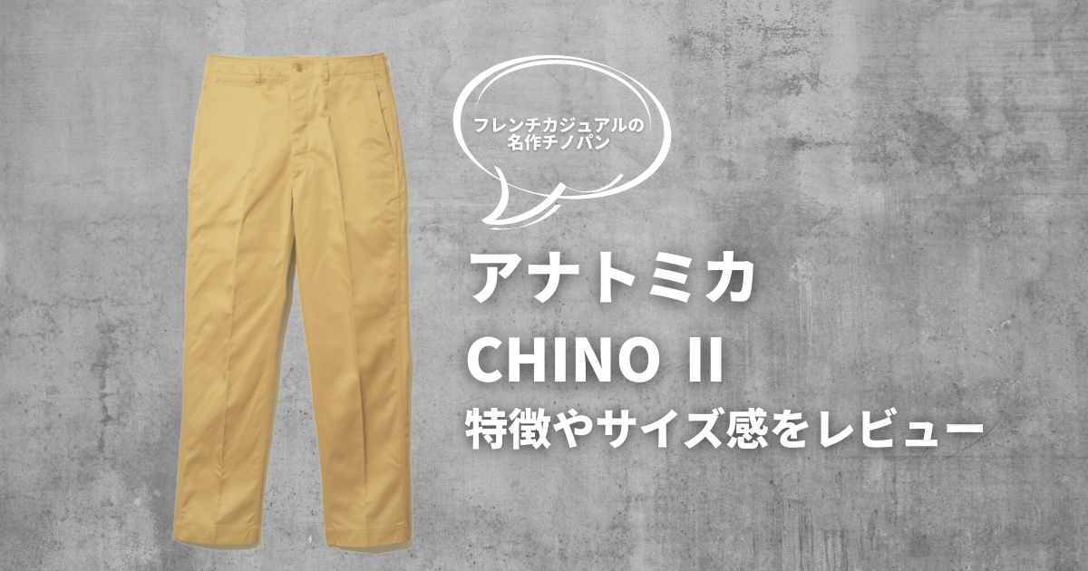 アナトミカ】フレンチカジュアルの名作チノパン「CHINO II」の特徴やサイズ感、コーデをレビュー | MEN IN  FASHION（メン・イン・ファッション）