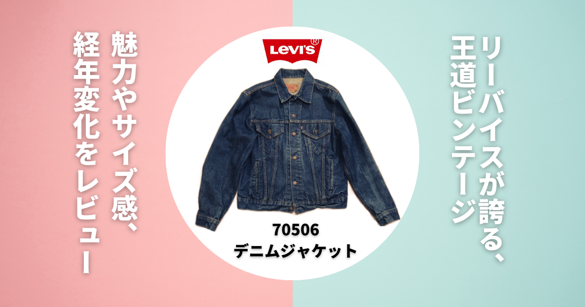 リーバイス(Levi's)デニムジャケット「70506」の魅力やサイズ感、経年変化をレビュー | MEN IN  FASHION（メン・イン・ファッション）