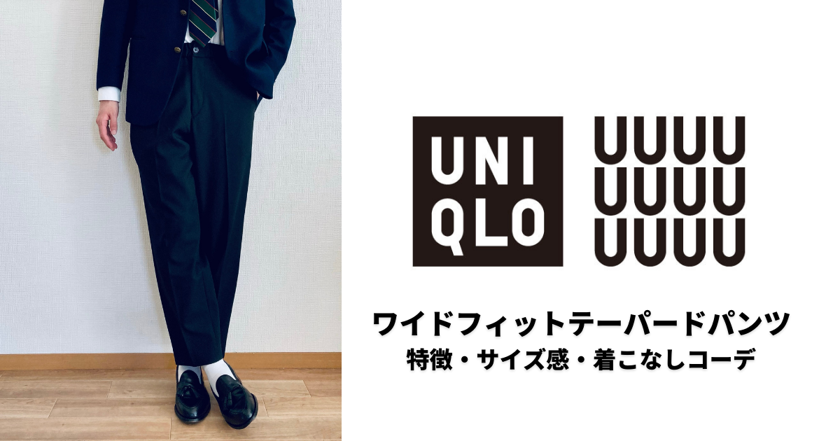 Uniqlo U 美しく快適な履き心地 ワイドフィットテーパードパンツ の魅力やサイズ感 着こなしコーデをレビュー Men In Fashion メン イン ファッション