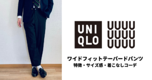 Uniqlo U】美しく快適な履き心地。「ワイドフィットテーパードパンツ