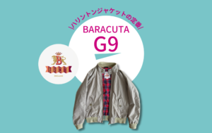 バラクータ（BARACUTA）】ハリントンジャケット「G9」の魅力やサイズ感 