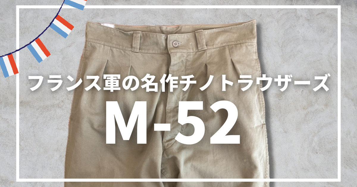 高品質限定SALEフランス軍 M-52 M52 サイズ47 チノ パンツ チノパン オリジナル パンツ